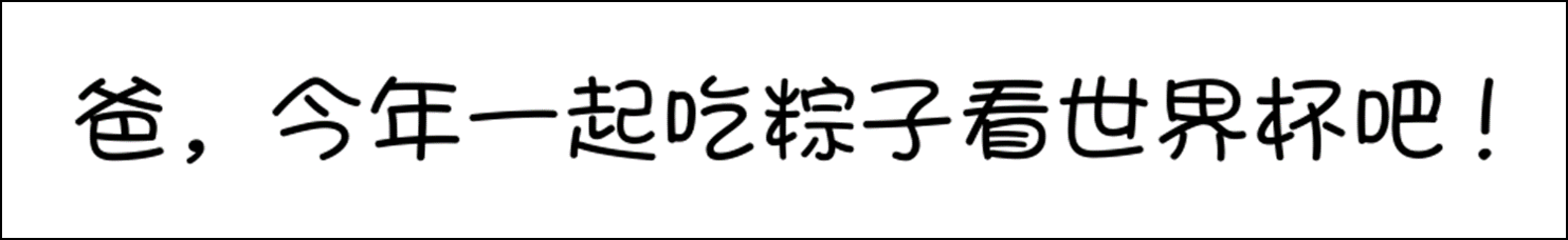 父亲节、端午节、世界杯.......热点扎堆，怎么追？