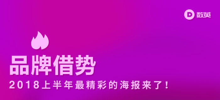 2018上半年，最精彩的品牌借势海报来了！