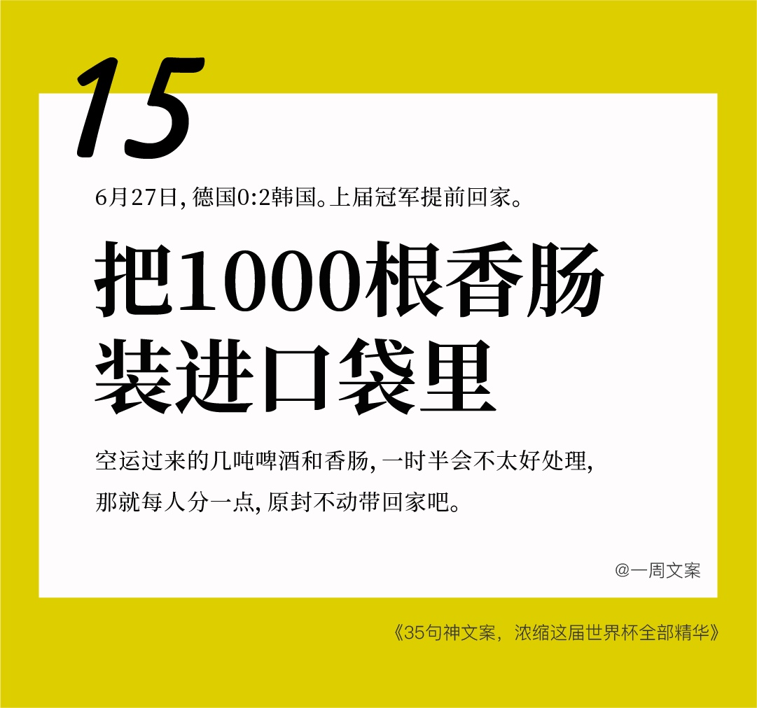 35句神文案，浓缩这届世界杯全部精华