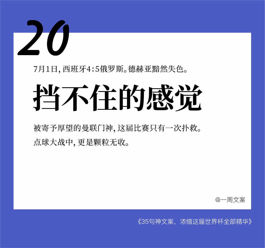 35句神文案，浓缩这届世界杯全部精华