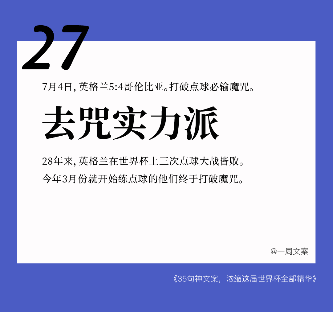 35句神文案，浓缩这届世界杯全部精华