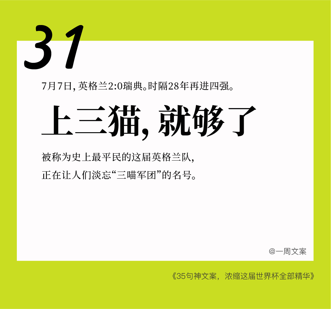 35句神文案，浓缩这届世界杯全部精华