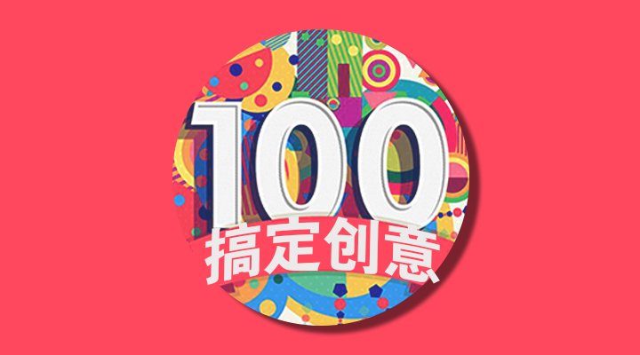 搞定创意的100条自我认知