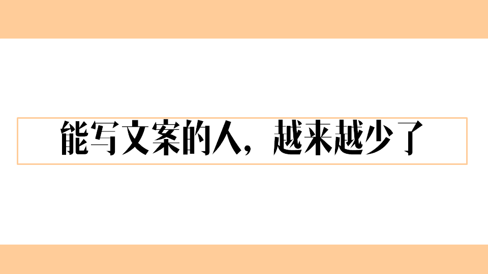 能写文案的人越来越少了