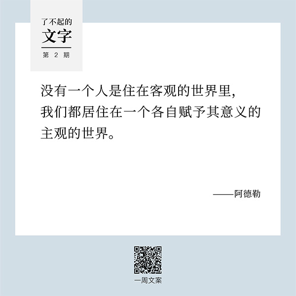 无知要比知识，更容易产生自信丨了不起的文字（2）