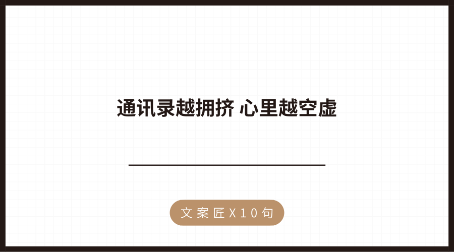 通讯录越拥挤，心里越空虚|9月，最爱的10句文案