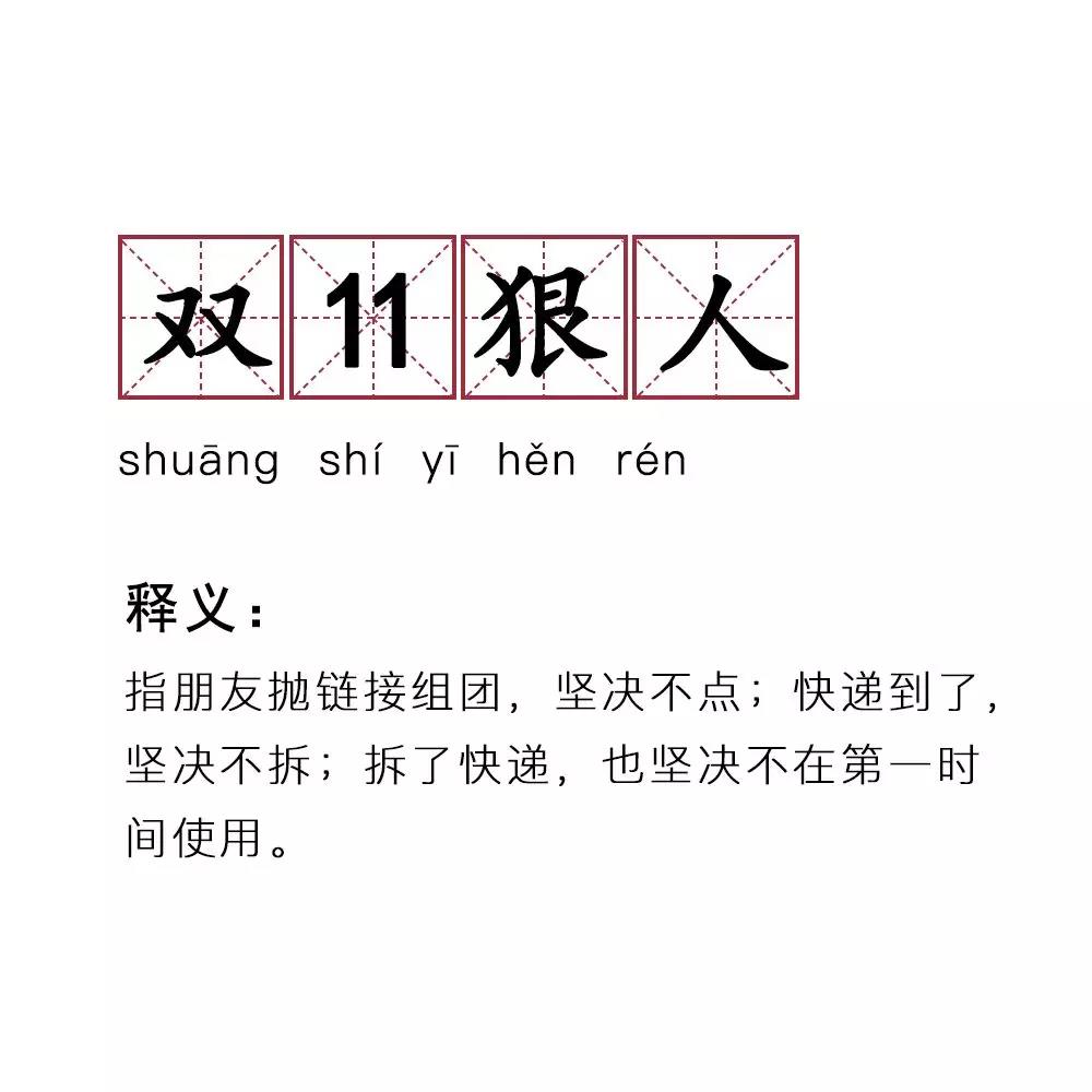 “无地自容”、“双11阿Q”...双11新词汇翻译大全！