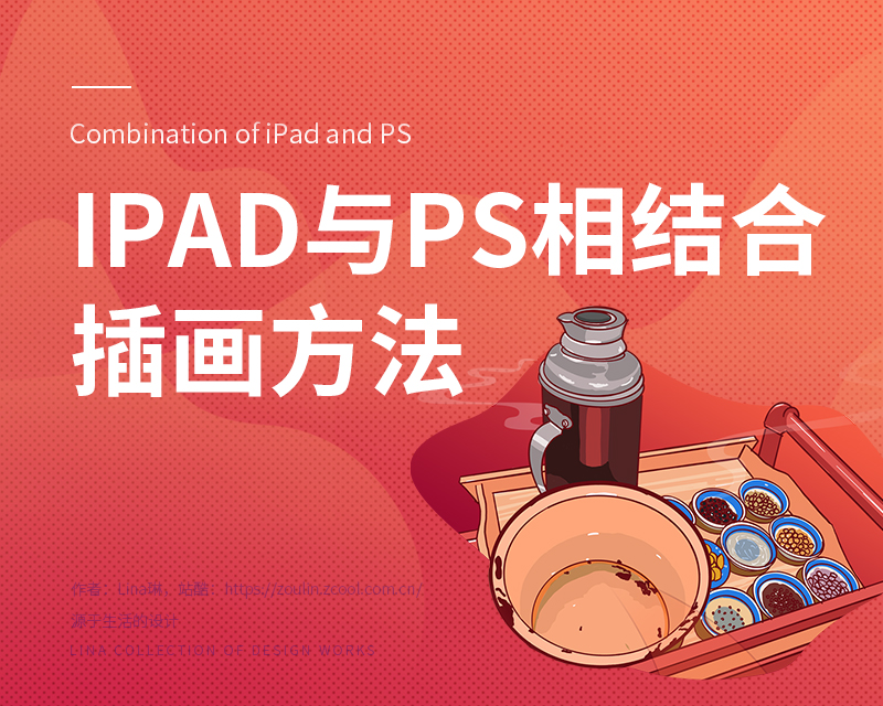 使用iPad与PS相结合UI插画教程