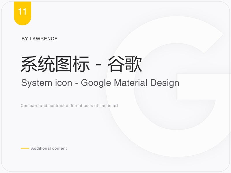 系统图标背后的Material基础规范