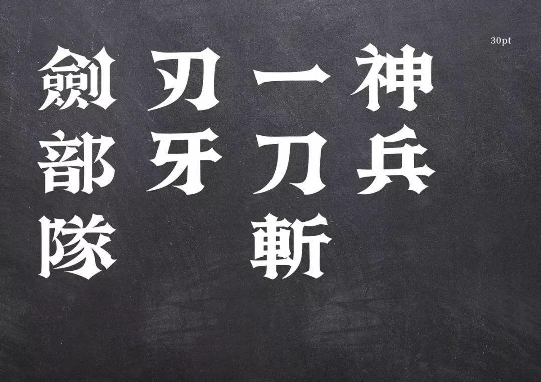 兵体，如同冷兵器造型的中文字体