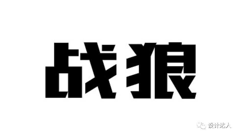 刚铁金属质感字体设计教程