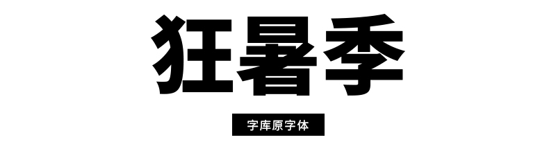 正版字体这样改，就能免费无版权