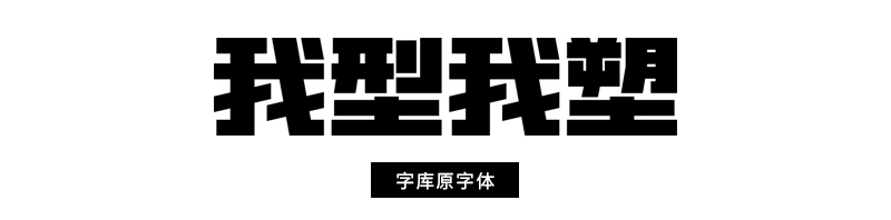 正版字体这样改，就能免费无版权