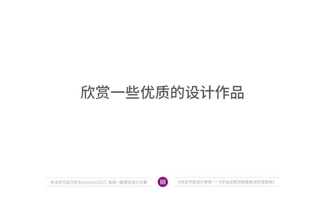 学做优秀设计提案，减少甲方改稿