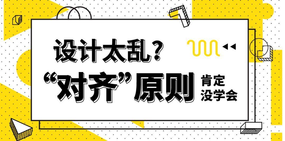 对齐原则没学好，其它设计做不好