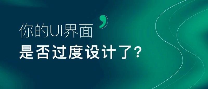 你的UI界面“过度设计”了吗？