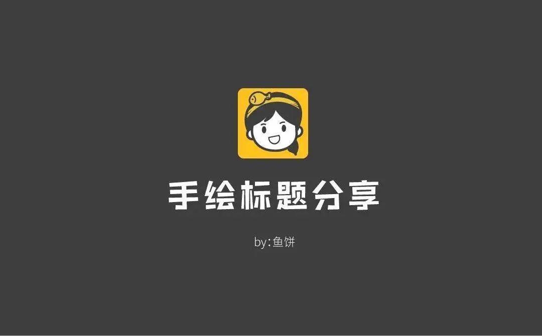 学手绘标题字体设计？这个教程引领你入门