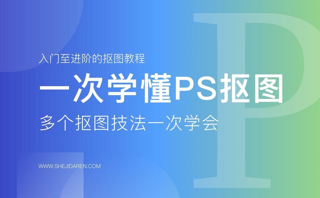 一次学会PS抠图多个实用技法（视频教程）