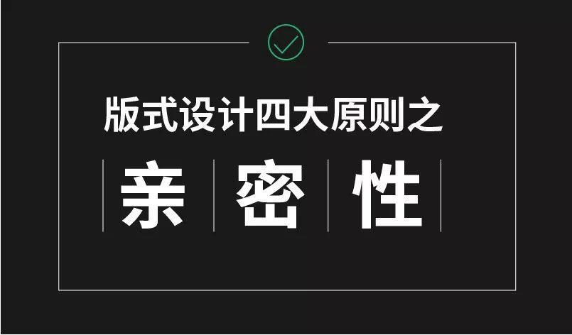 利用“亲密性”原则，让排版不再散乱