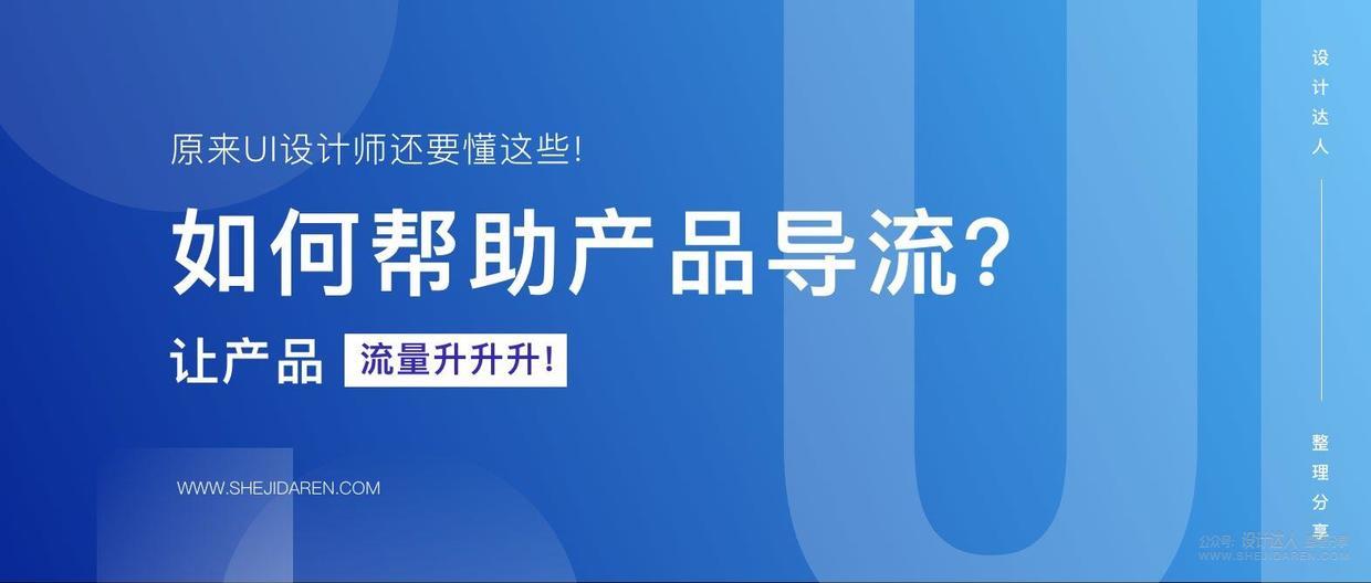 UI设计新知识：如何为产品导入流量