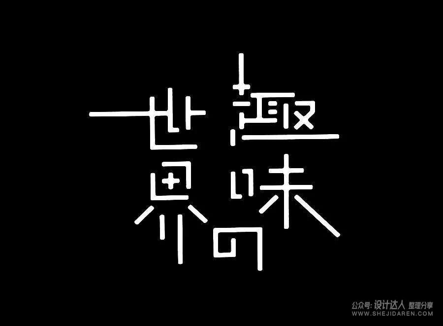 字体没有设计感，三个方法让你快速提升