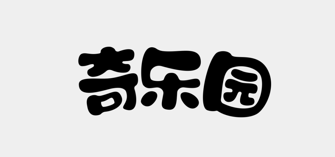 不会字体设计？分享5种容易上手的字效教程