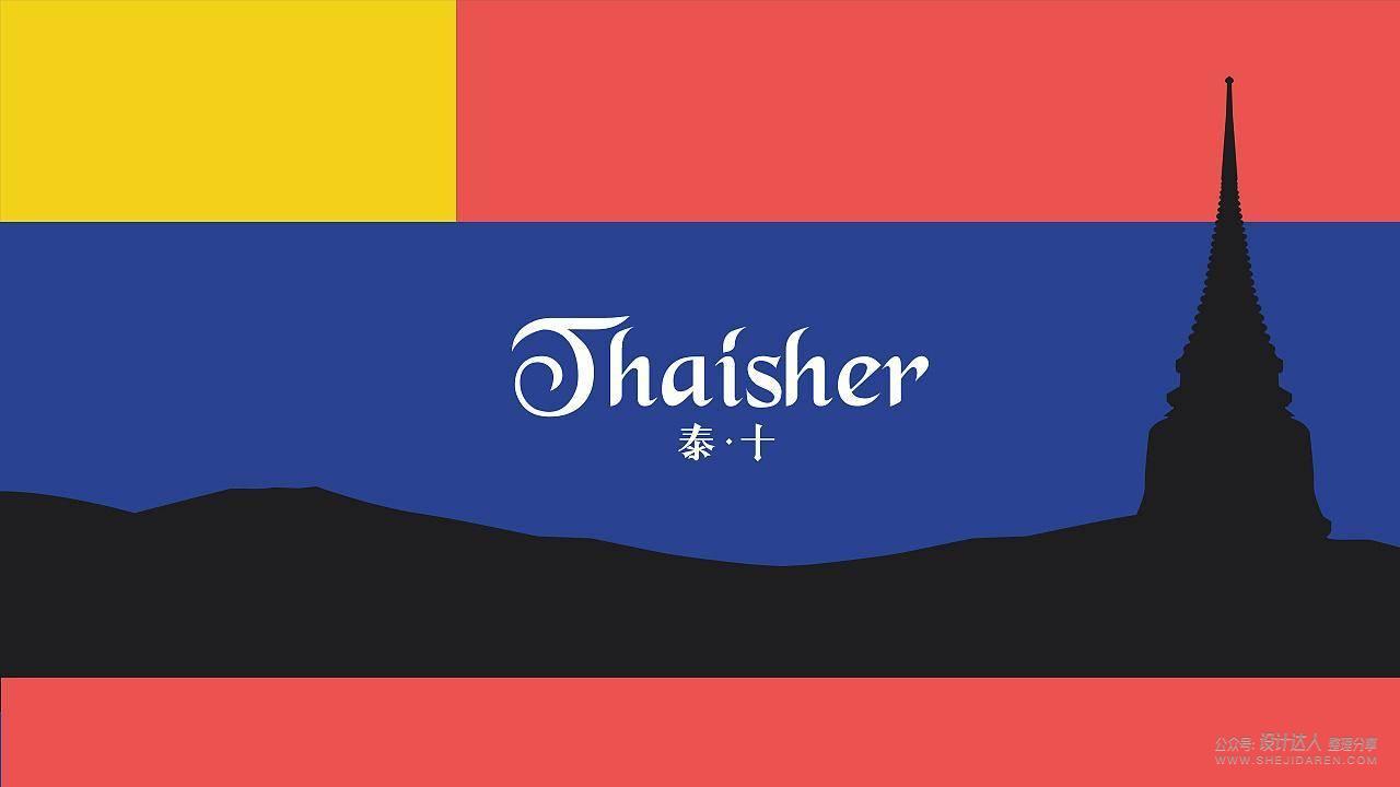 高级感配色！THAISHER品牌视觉延展欣赏