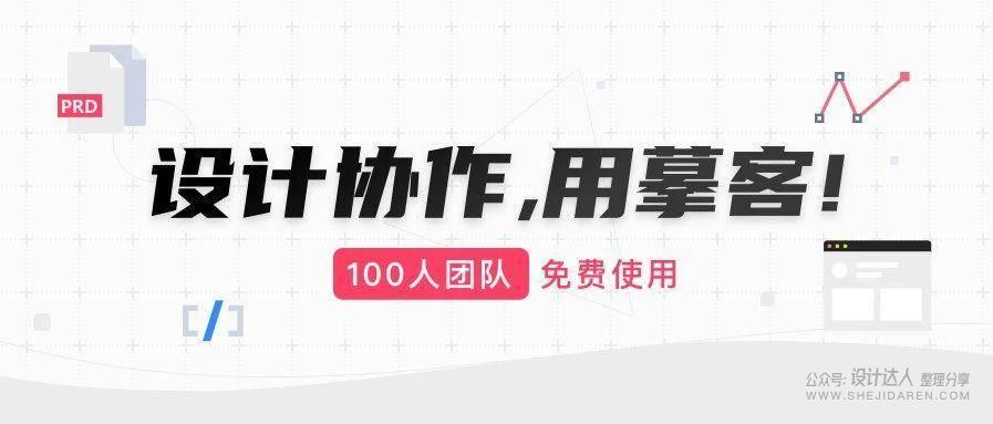 设计协作，用摹客！100人团队免费使用 