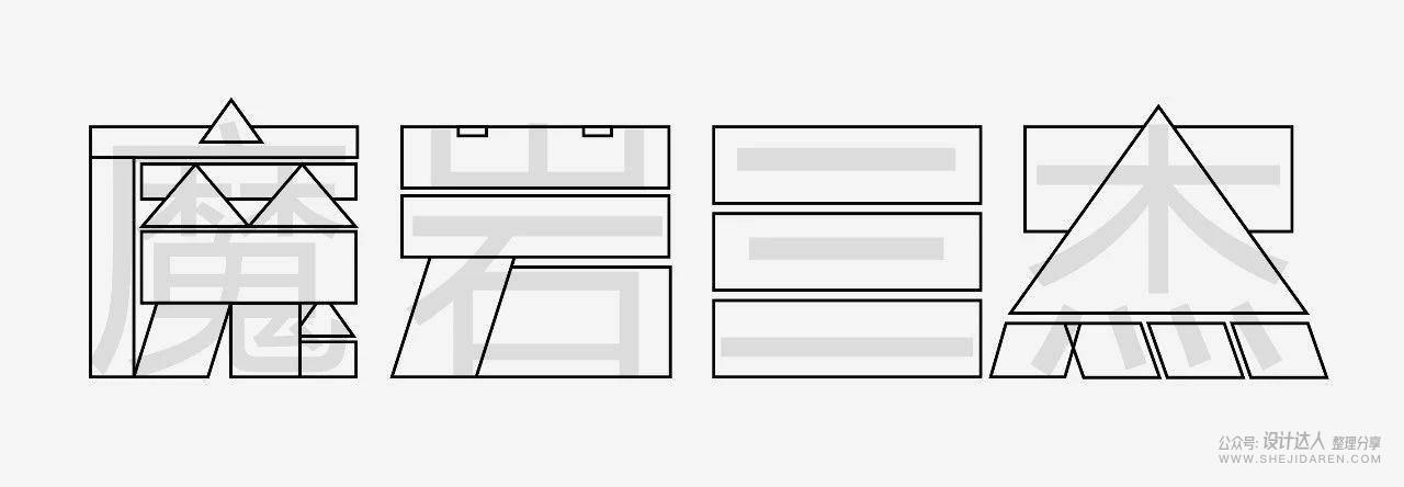 创意中文字体设计技法：几何造字