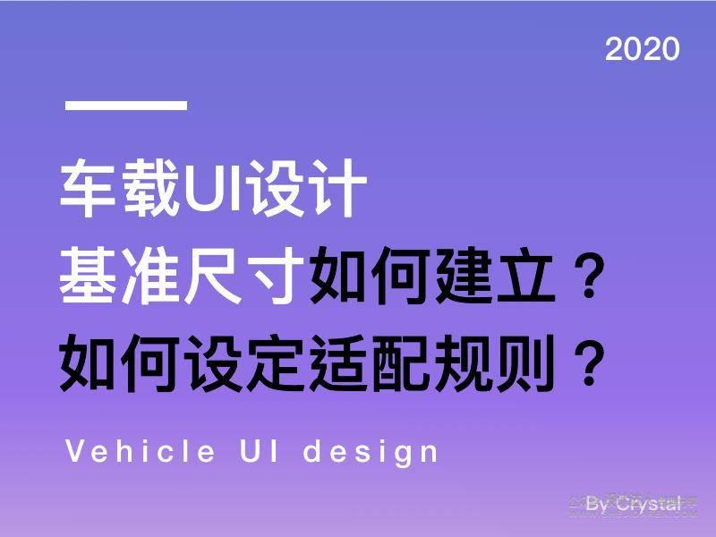 定制车载UI的基准尺寸，如何进行设计适配