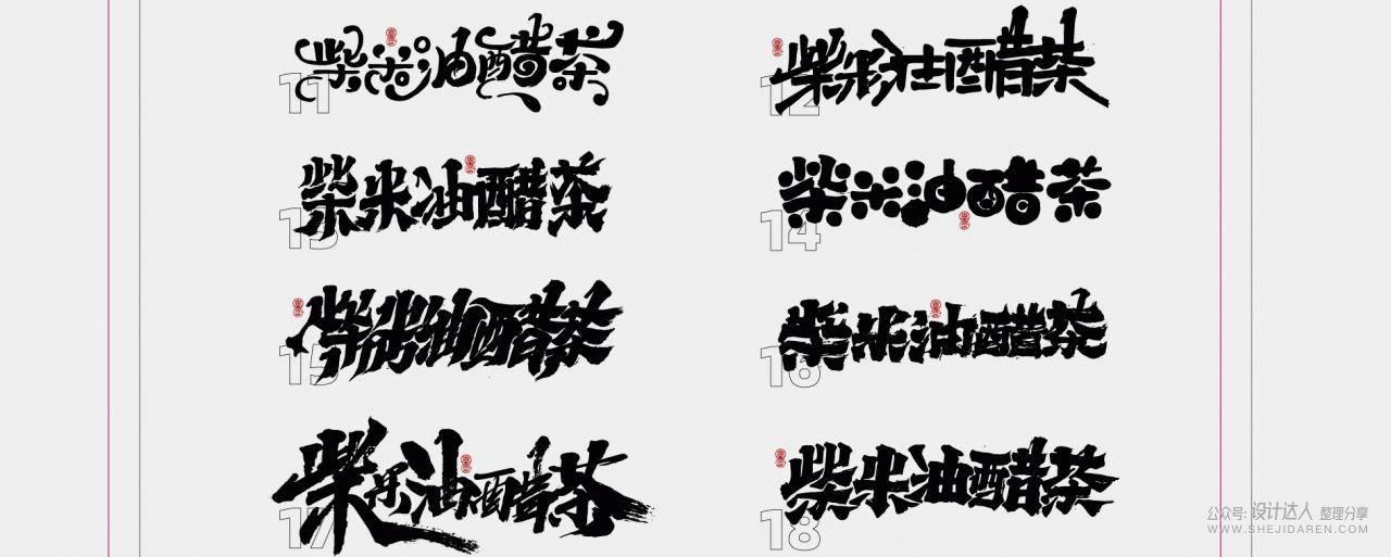 手写风格文字设计方法（附文字笔画）