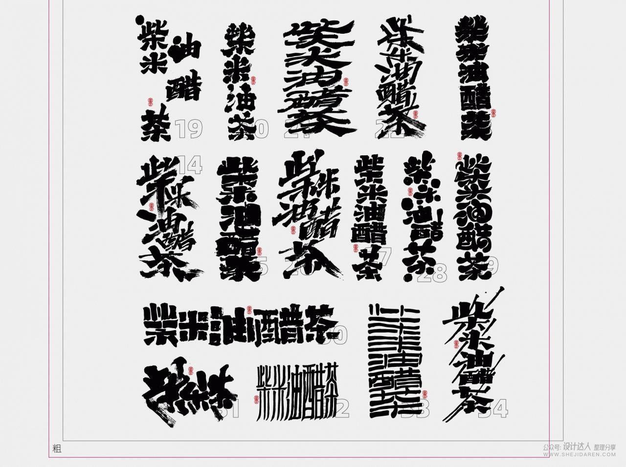 手写风格文字设计方法（附文字笔画）