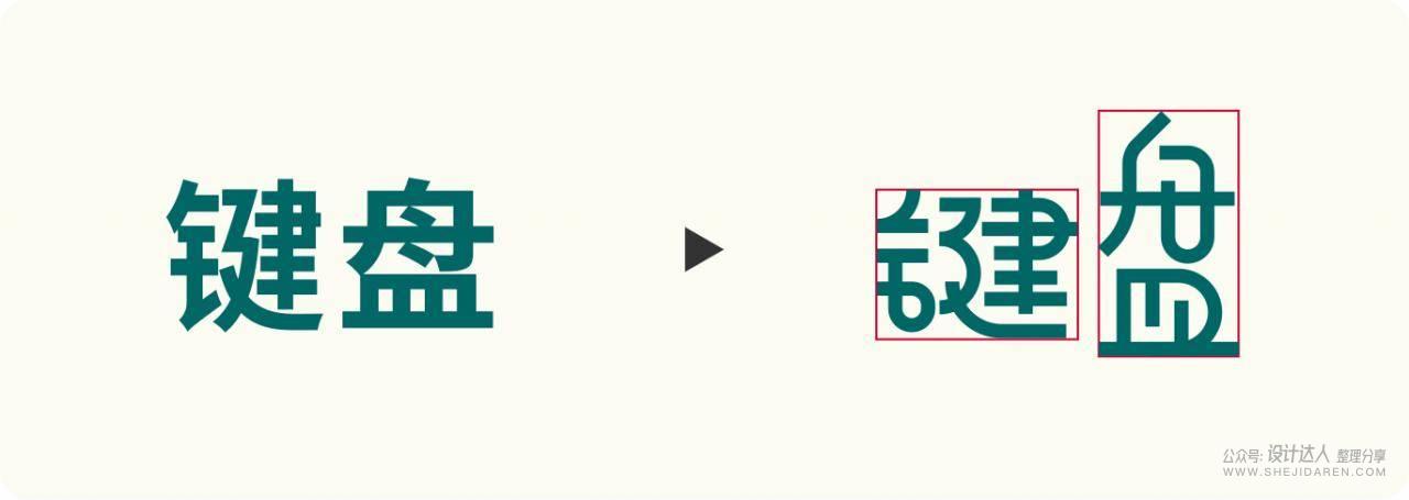 钢笔造字的创意玩法，快速设计创意字体