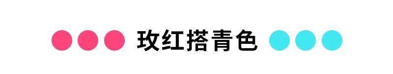 10种年轻、时尚的色彩搭配