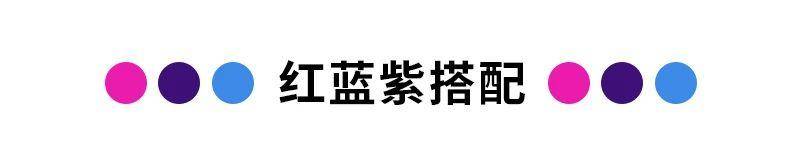 10种年轻、时尚的色彩搭配