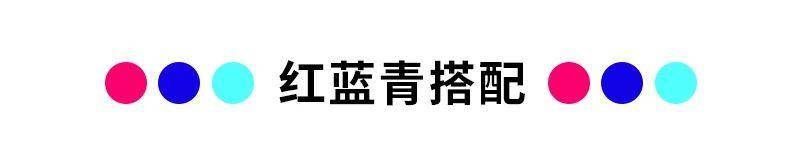 10种年轻、时尚的色彩搭配