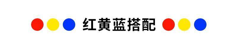 10种年轻、时尚的色彩搭配