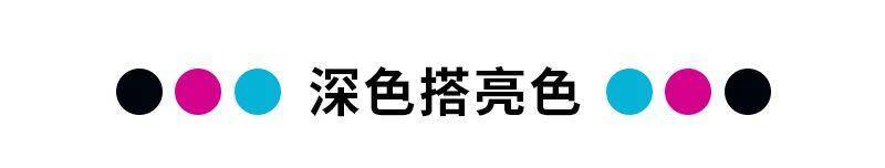 10种年轻、时尚的色彩搭配