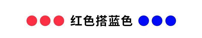 10种年轻、时尚的色彩搭配