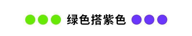 10种年轻、时尚的色彩搭配