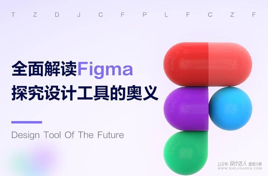 Figma 下一代UI设计神器