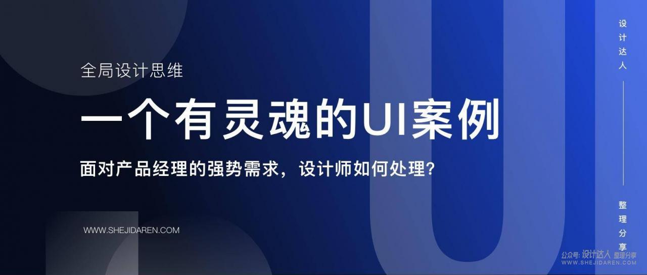 设计师如何处理PM的“强势修改要求”