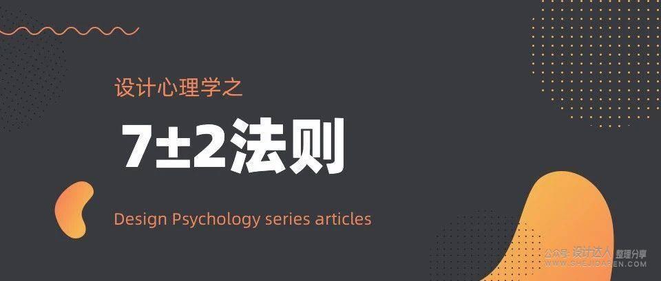 运用7±2法则在网页和UI设计中