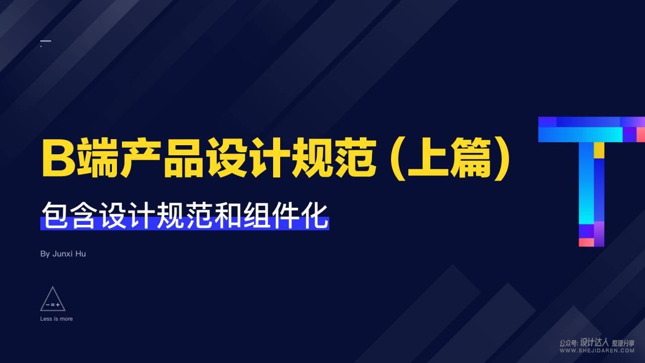 B端设计规范，同样适合用户后台管理界面规范