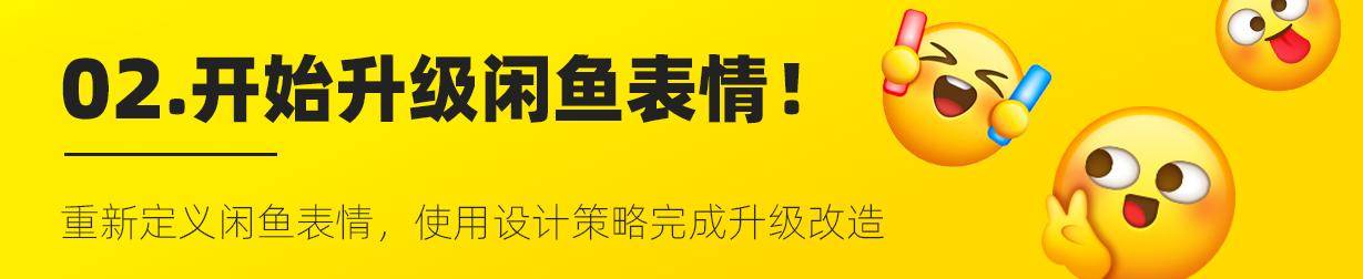 闲鱼表情设计升级，让沟通更有趣交易更轻松