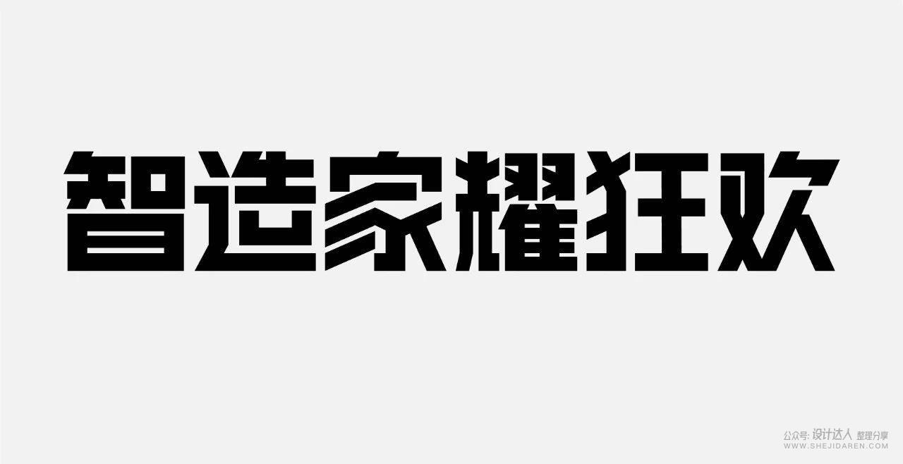 粗矿的电商标题字体设计教程