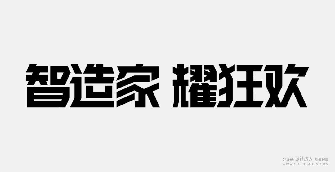 粗矿的电商标题字体设计教程