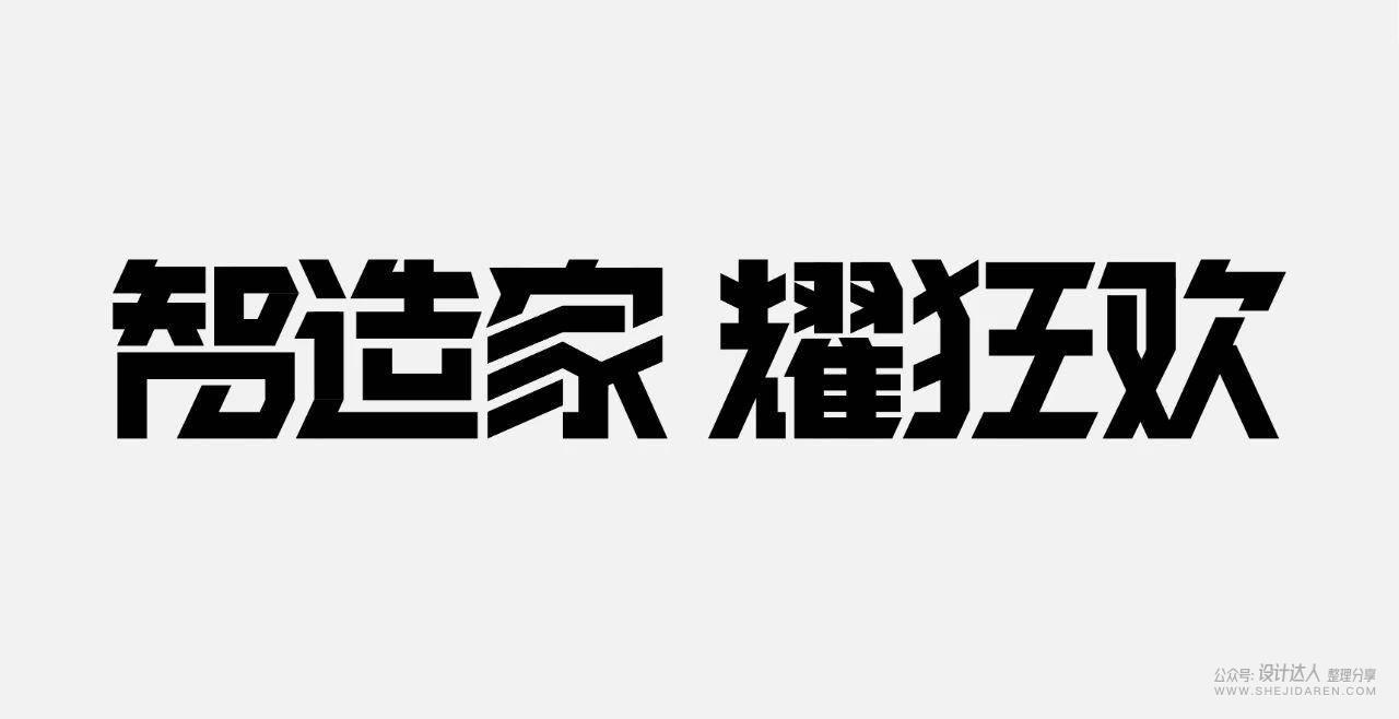 粗矿的电商标题字体设计教程