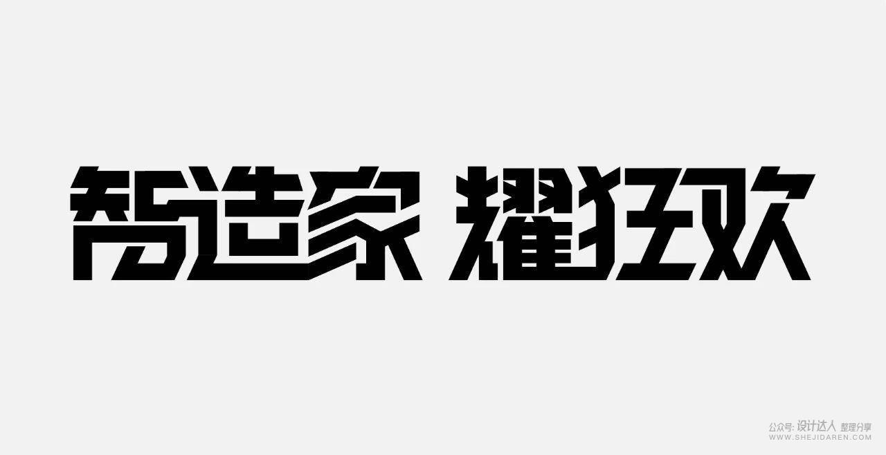 粗矿的电商标题字体设计教程