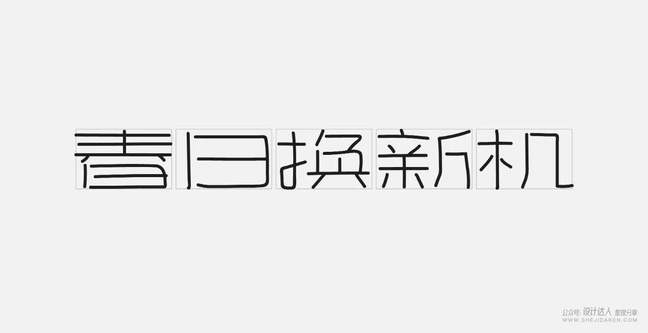 粗矿的电商标题字体设计教程